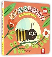 蜜蜂/最美自然洞洞绘本 7541759856 Book Cover