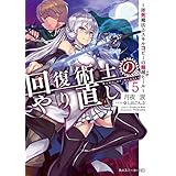 回復術士のやり直し 5　～即死魔法とスキルコピーの超越ヒール～ (角川スニーカー文庫)