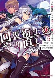 Amazon.co.jp: 回復術士のやり直し 2 ～即死魔法とスキルコピーの超越