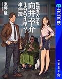 異端考古学者向井幸介 1994年の事件簿 (星海社 e-FICTIONS)