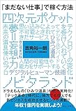 「まだない仕事」で稼ぐ方法 (ワニプラス)
