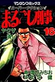 まるごし刑事16