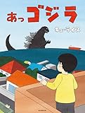 あっゴジラ