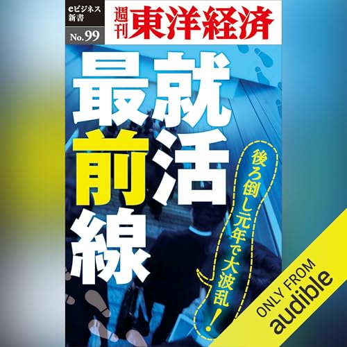 Diseño de la portada del título 就活最前線 (週刊東洋経済eビジネス新書No.99)