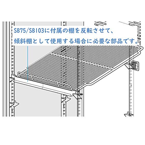 Amazon.co.jp: さくら製作所 傾斜棚 アシストバー ワインセラー SB75