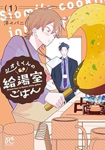 シオミくんの給湯室ごはん　1 (ボニータ・コミックス)