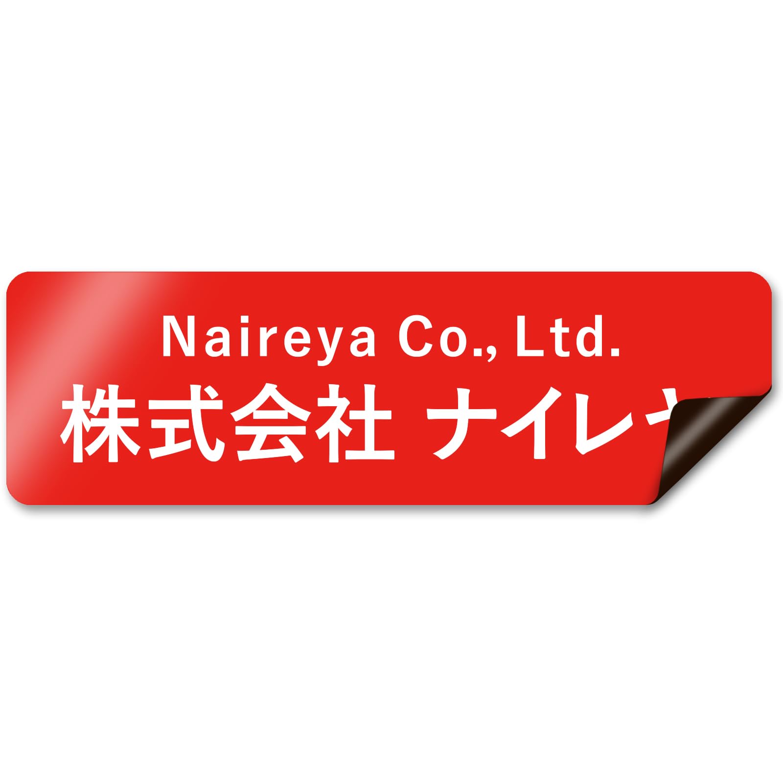 Amazon.co.jp: 【マグネットタイプ】 車用 社名 店舗名 オーダー 名 