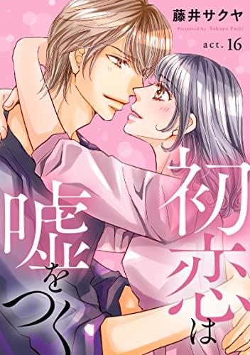 初恋は嘘をつく 16 (素敵なロマンス)