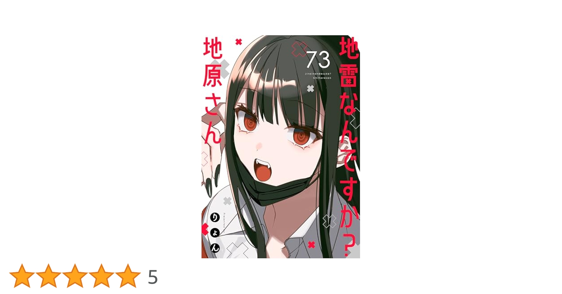 地雷なんですか？地原さん【単話版】（73） (GANMA!) | りょん