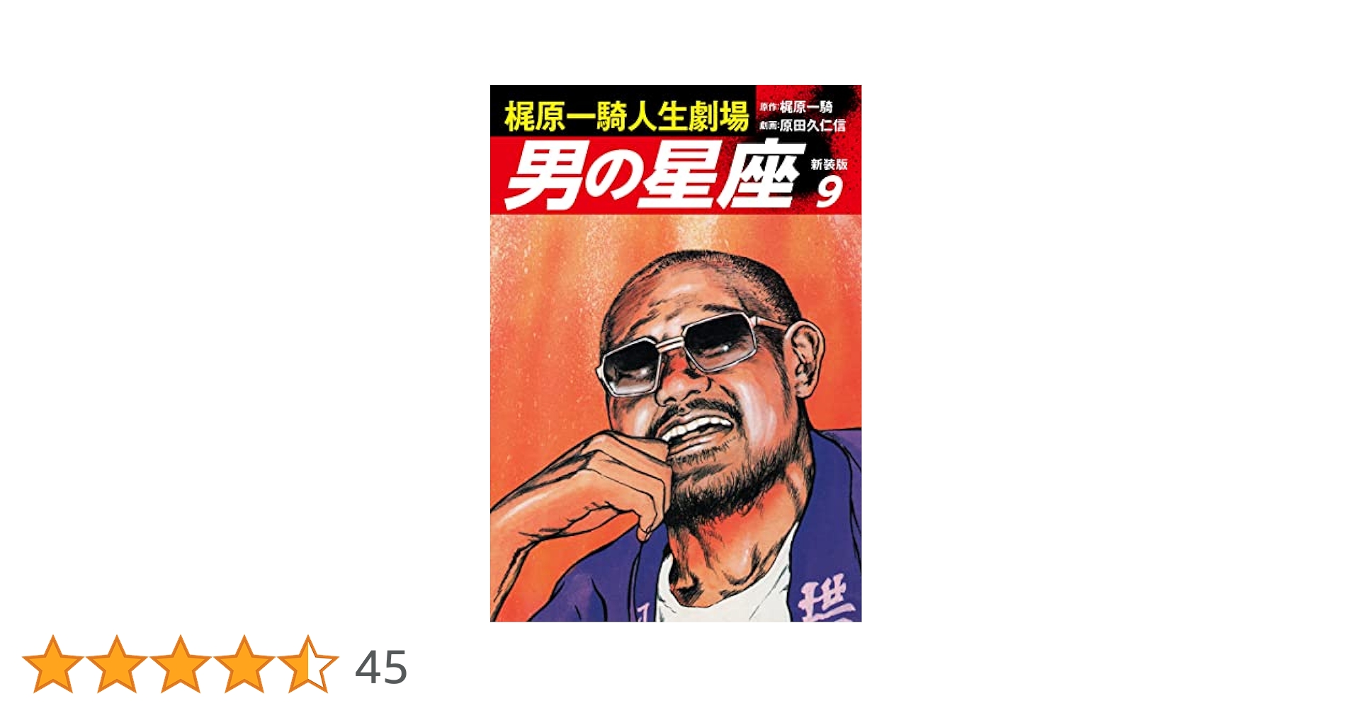 梶原一騎人生劇場 男の星座（新装版）9 | 梶原一騎；原田久仁信