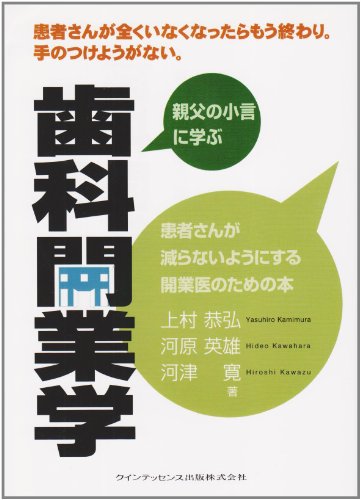 歯科開業学―親父の小言に学ぶ