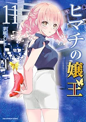 ヒマチの嬢王 ヒマチの嬢王 (11) (裏少年サンデーコミックス) | 茅原 クレセ |本