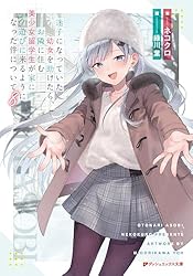 Amazon.co.jp: 迷子になっていた幼女を助けたら、お隣に住む美少女