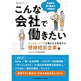 こんな会社で働きたい　ウェルビーイングな働き方を実現する健康経営企業編