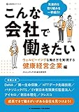 こんな会社で働きたい　ウェルビーイングな働き方を実現する健康経営企業編