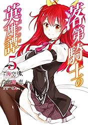 Amazon.co.jp: 落第騎士の英雄譚《キャバルリィ》 1巻 (デジタル版