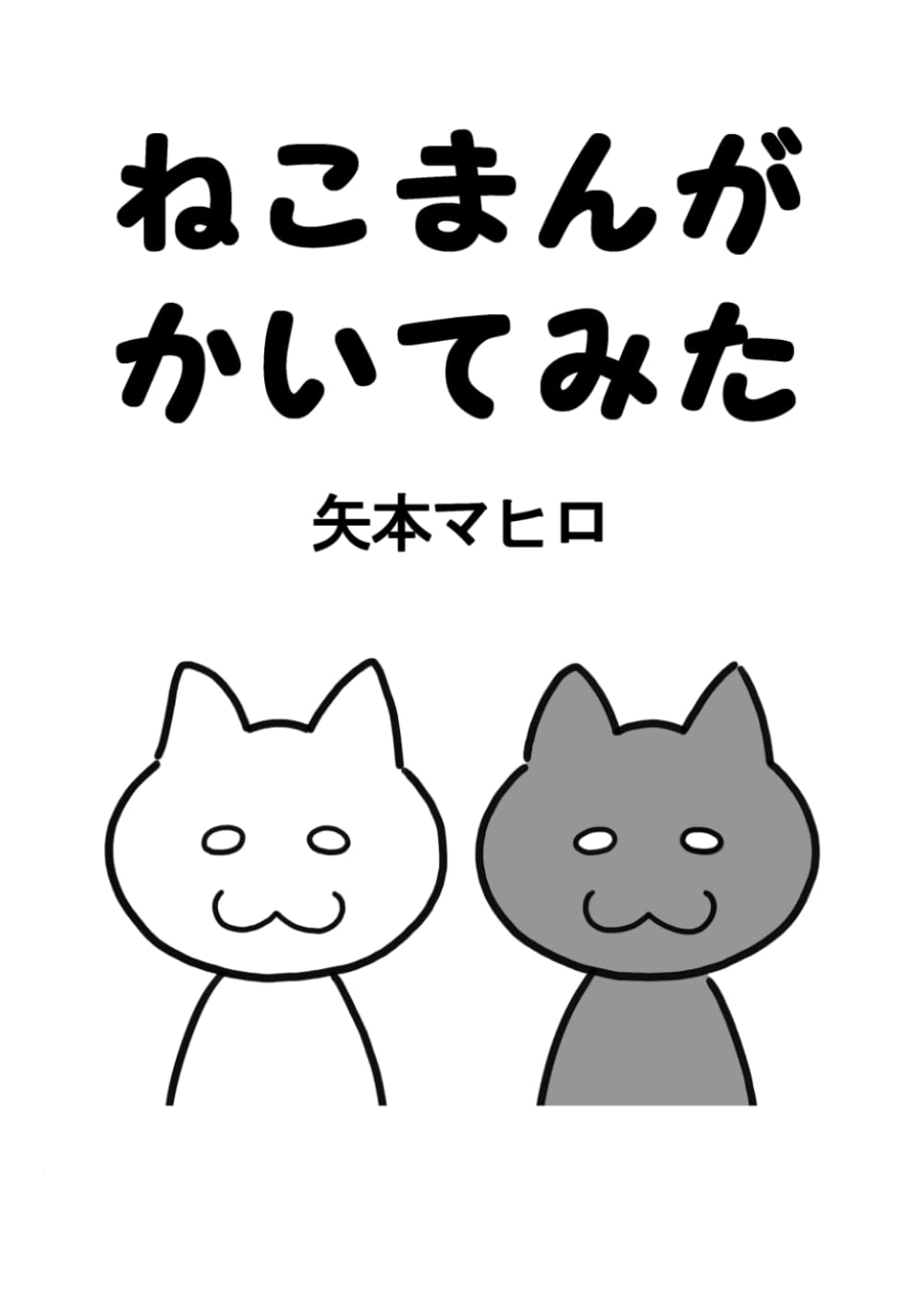 ねこまんがかいてみた