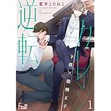 逆転カレシ～下僕×傲慢王子～ (Ficus)