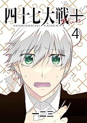 四十七大戦＋【単話版】 1話 (Number Label) | 一二三 | 地理・地域