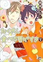 たくさん食べる君がすき(分冊版) 【第8話】