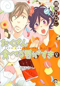 たくさん食べる君がすき(分冊版) 【第8話】