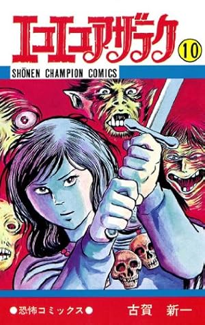 Amazon.co.jp: エコエコアザラク (9) (少年チャンピオン・コミックス