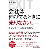 会社は伸びてるときに売りなさい。