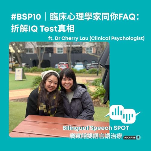 #BSP 10 | 臨床心理學家同你FAQ - 折解IQ Test真相 | Clinical Psychologist FAQ – Unpacking the Truth About IQ Tests