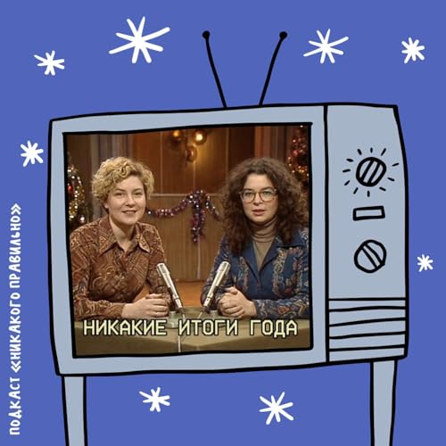 &laquo;Все еще не сошла с ума!&raquo;. Про итоги года (с капустником)