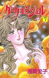 Amazon.co.jp: ダーク・エンジェル 19 eBook : 風間宏子: Kindle