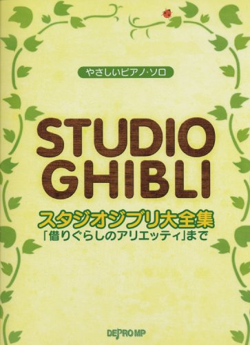 やさしいピアノソロ スタジオジブリ大全集 「借りぐらしのアリエッティ」まで