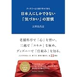 ディズニーと三越で学んできた　日本人にしかできない「気づかい」の習慣