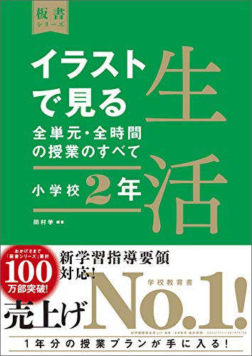 イラストで見る全単元・全時間の授業のすべて　生活　小学校２年　（板書シリーズ）【電子版・DVD無しバージョン】