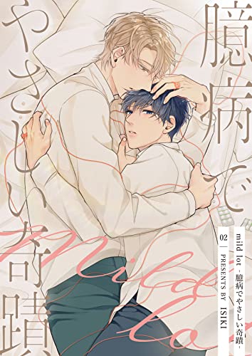 【分冊版】mild lot-臆病でやさしい奇蹟- 2話 (pirka2(ピリカピリカ))