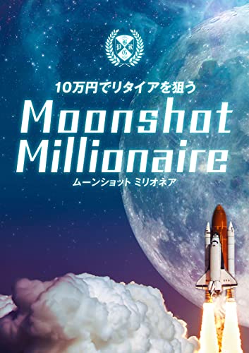 10万円でリタイアを狙う Moonshot Millionaire