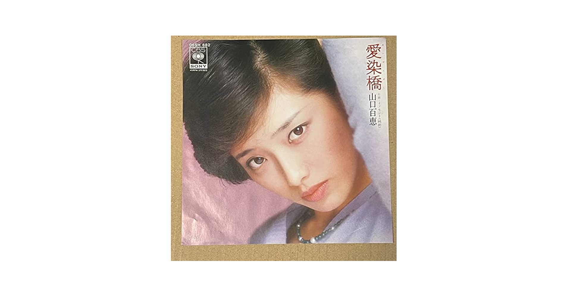 Amazon.co.jp: 美盤シングル 山口百恵 愛染橋 : おもちゃ