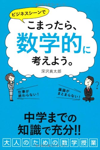 こまったら、“数学的