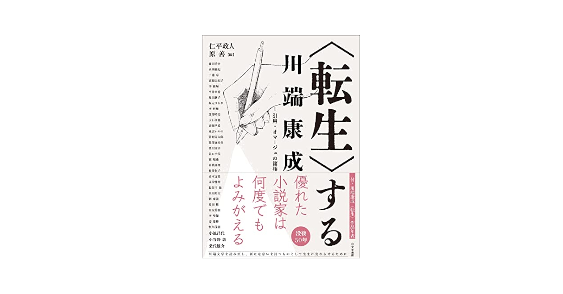 Amazon.co.jp: 〈転生〉する川端康成 I: 引用・オマージュの諸相