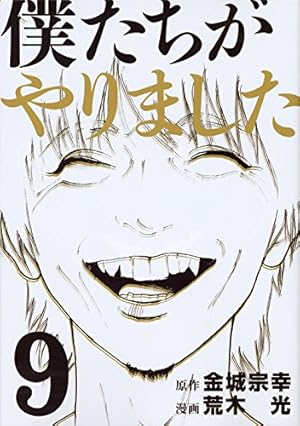 Amazon.co.jp: 僕たちがやりました(9) (ヤングマガジンコミックス