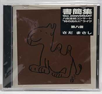 ①レア 【さだまさし】書籍　著書作品 10冊セット ①レア 【さだまさし】書籍 著書作品 10冊セット ①レア