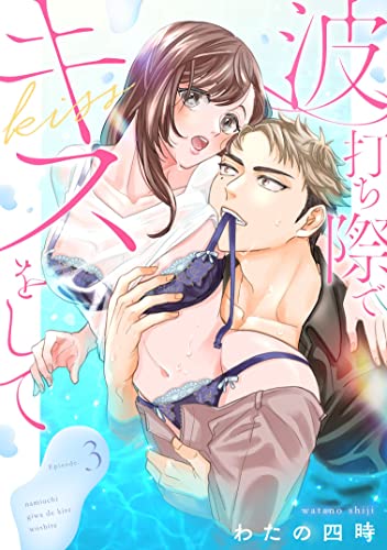 波打ち際でキスをして Episode.3《恋蜜ミエーレ》 波打ち際でキスをして《恋蜜ミエーレ》