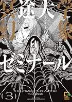 冥途大学幻象ゼミナール 3