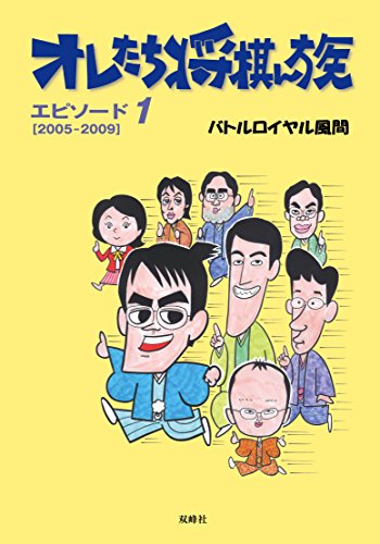 オレたち将棋ん族 エピソード１ バトルロイヤル風間 将棋 Kindleストア Amazon