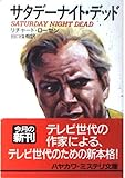 サタデーナイト・デッド (ハヤカワ・ミステリ文庫)