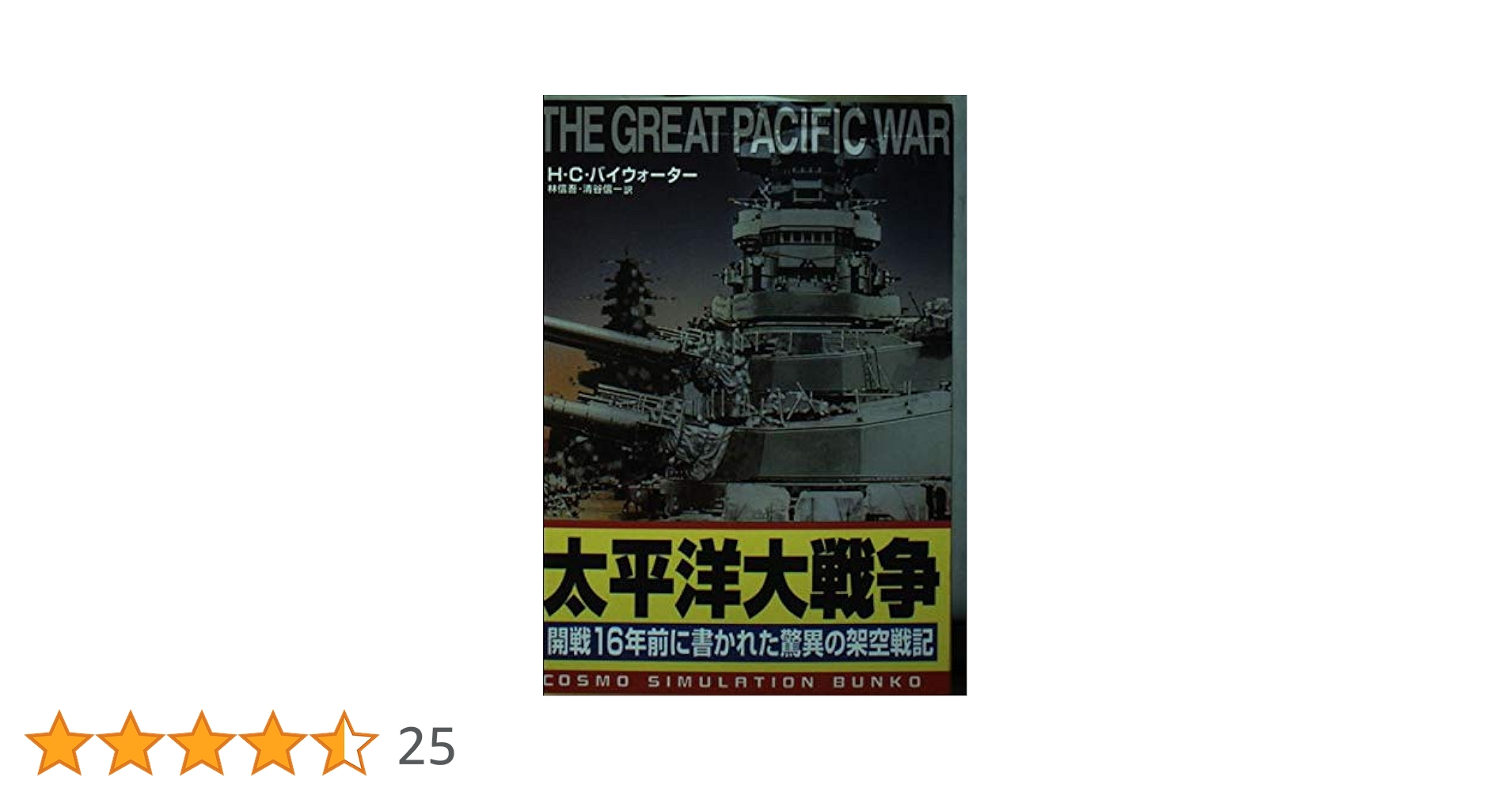 太平洋大戦争: 開戦16年前に書かれた驚異の架空戦記 (コスモ