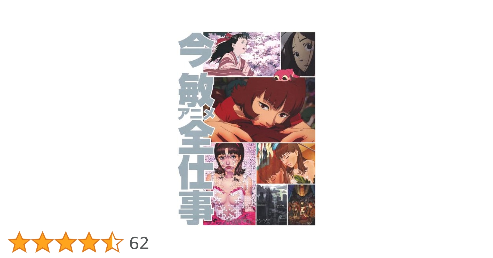【新品】今 敏アニメ全仕事　マッドハウス〈協力） 今 敏アニメ全仕事 | ジービー, マッドハウス〈協力）、KON