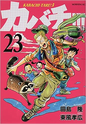 カバチ カバチタレ 3 23 モーニング Kc 田島 隆 東風 孝広 本 通販 Amazon カバチ カバチタレ 3 23 モーニング Kc 田島 隆 東風 孝広 本 通販 Amazon