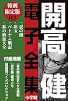 Amazon.co.jp: 小学館電子全集 特別限定無料版 『開高 健 電子