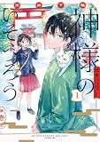 京都下鴨 神様のいそうろう１ (電撃コミックスNEXT)