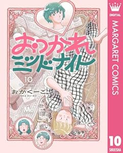 おつかれミッドナイト 10 (マーガレットコミックスDIGITAL)